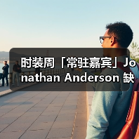 时装周「常驻嘉宾」Jonathan Anderson 缺席,信号有点明显(图4) 时装周「常驻嘉宾」Jonathan Anderson 缺席,信号有点明显(图4)