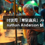 时装周「常驻嘉宾」Jonathan Anderson 缺席,信号有点明显(图2) 时装周「常驻嘉宾」Jonathan Anderson 缺席,信号有点明显(图2)