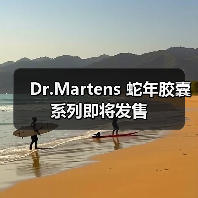 Dr.Martens 蛇年胶囊系列即将发售(图2) Dr.Martens 蛇年胶囊系列即将发售(图2)