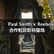 Paul Smith x Reebok 合作鞋款即将登场(图2) Paul Smith x Reebok 合作鞋款即将登场(图2)