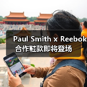 Paul Smith x Reebok 合作鞋款即将登场(图4) Paul Smith x Reebok 合作鞋款即将登场(图4)