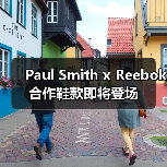 Paul Smith x Reebok 合作鞋款即将登场(图1) Paul Smith x Reebok 合作鞋款即将登场(图1)