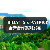 BILLY’S x PATRICK 全新合作系列发布(图3) BILLY’S x PATRICK 全新合作系列发布(图3)