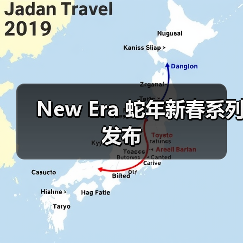 New Era 蛇年新春系列发布(图2) New Era 蛇年新春系列发布(图2)