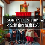 SOPHNET. x Luminox 全新合作腕表发布(图2) SOPHNET. x Luminox 全新合作腕表发布(图2)