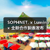 SOPHNET. x Luminox 全新合作腕表发布(图3) SOPHNET. x Luminox 全新合作腕表发布(图3)