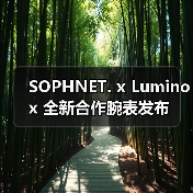 SOPHNET. x Luminox 全新合作腕表发布(图1) SOPHNET. x Luminox 全新合作腕表发布(图1)