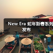 New Era 蛇年新春系列发布(图1) New Era 蛇年新春系列发布(图1)