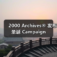 2000 Archives® 发布圣诞 Campaign(图4) 2000 Archives® 发布圣诞 Campaign(图4)