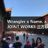 Wrangler x Name. x JOINT WORKS 三方联名发布（图2）