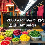 2000 Archives® 发布圣诞 Campaign(图3) 2000 Archives® 发布圣诞 Campaign(图3)