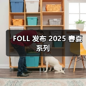 FOLL 发布 2025 春夏系列（图1）