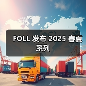 FOLL 发布 2025 春夏系列（图2）