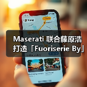 Maserati 联合藤原浩打造「Fuoriserie By」定制跑车(图3) Maserati 联合藤原浩打造「Fuoriserie By」定制跑车(图3)