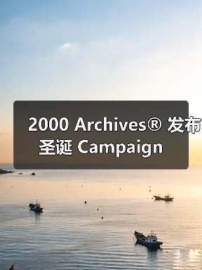 2000 Archives® 发布圣诞 Campaign(图2) 2000 Archives® 发布圣诞 Campaign(图2)