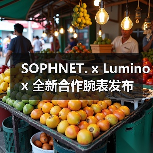 SOPHNET. x Luminox 全新合作腕表发布(图4) SOPHNET. x Luminox 全新合作腕表发布(图4)