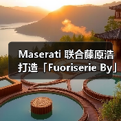 Maserati 联合藤原浩打造「Fuoriserie By」定制跑车(图4) Maserati 联合藤原浩打造「Fuoriserie By」定制跑车(图4)