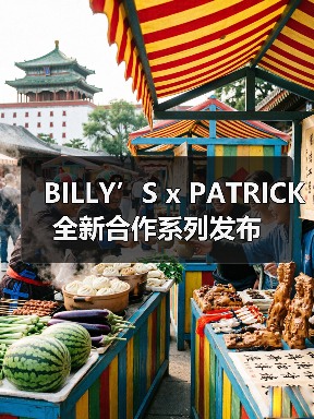 BILLY’S x PATRICK 全新合作系列发布(图1) BILLY’S x PATRICK 全新合作系列发布(图1)