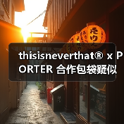 thisisneverthat® x PORTER 合作包袋疑似「复活」?(图3) thisisneverthat® x PORTER 合作包袋疑似「复活」?(图3)