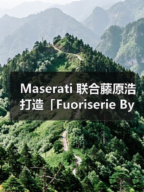 Maserati 联合藤原浩打造「Fuoriserie By」定制跑车(图1) Maserati 联合藤原浩打造「Fuoriserie By」定制跑车(图1)