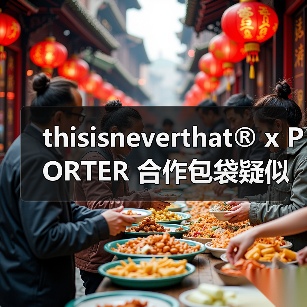 thisisneverthat® x PORTER 合作包袋疑似「复活」?(图4) thisisneverthat® x PORTER 合作包袋疑似「复活」?(图4)