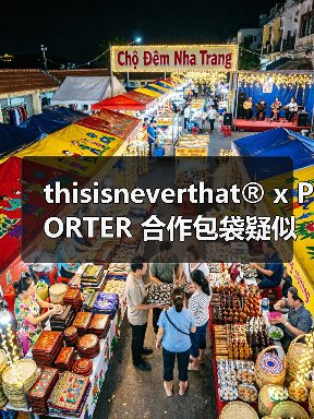 thisisneverthat® x PORTER 合作包袋疑似「复活」?(图2) thisisneverthat® x PORTER 合作包袋疑似「复活」?(图2)