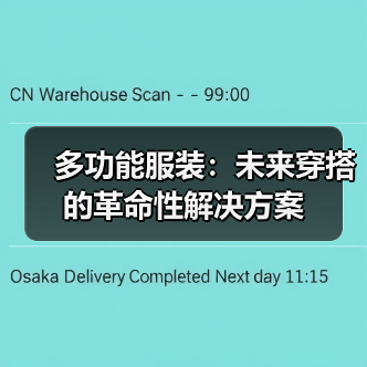 多功能服装:未来穿搭的革命性解决方案(图1) 多功能服装:未来穿搭的革命性解决方案(图1)
