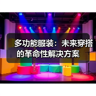 多功能服装:未来穿搭的革命性解决方案(图2) 多功能服装:未来穿搭的革命性解决方案(图2)