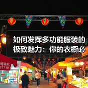 如何发挥多功能服装的极致魅力：你的衣橱必备神器（图2）