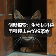 创新探索：生物材料应用引领未来纺织革命（图2）