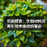 创新探索：生物材料应用引领未来纺织革命（图4）