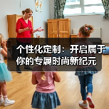 个性化定制：开启属于你的专属时尚新纪元（图2）
