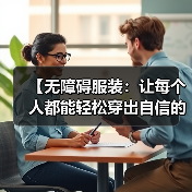 【无障碍服装：让每个人都能轻松穿出自信的未来】（图1）