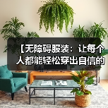 【无障碍服装：让每个人都能轻松穿出自信的未来】（图3）