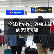 全球化协作：连接未知的无限可能（图1）