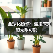 全球化协作：连接未知的无限可能（图4）