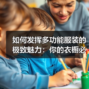如何发挥多功能服装的极致魅力：你的衣橱必备神器（图3）