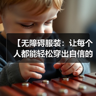 【无障碍服装：让每个人都能轻松穿出自信的未来】（图2）