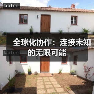 全球化协作：连接未知的无限可能（图2）
