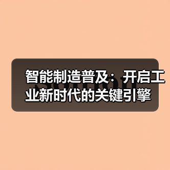 智能制造普及：开启工业新时代的关键引擎（图1）