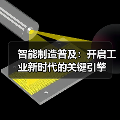 智能制造普及：开启工业新时代的关键引擎（图2）