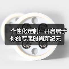 个性化定制：开启属于你的专属时尚新纪元（图4）