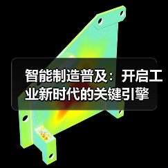 智能制造普及：开启工业新时代的关键引擎（图4）