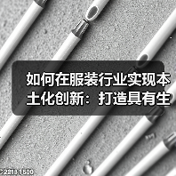 如何在服装行业实现本土化创新：打造具有生命力的品牌密码（图2）