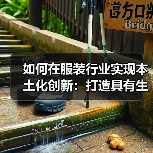 如何在服装行业实现本土化创新：打造具有生命力的品牌密码（图4）