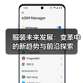 服装未来发展：变革中的新趋势与前沿探索（图3）