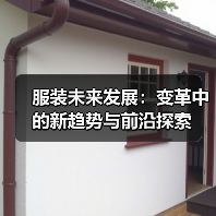 服装未来发展：变革中的新趋势与前沿探索（图4）