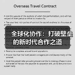 全球化协作:打破壁垒的新时代合作之道(图1) 全球化协作:打破壁垒的新时代合作之道(图1)