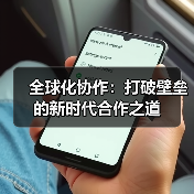 全球化协作:打破壁垒的新时代合作之道(图4) 全球化协作:打破壁垒的新时代合作之道(图4)
