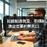 智能制造普及：引领制造业变革的新风口（图3）